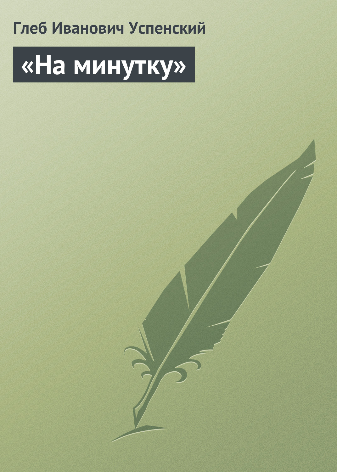 Обложка книги ««На минутку»»