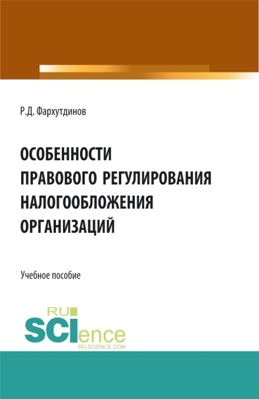Обложка книги «Особенности правового регулирования налогообложения организаций. (Бакалавриат, Магистратура). Учебное пособие.»