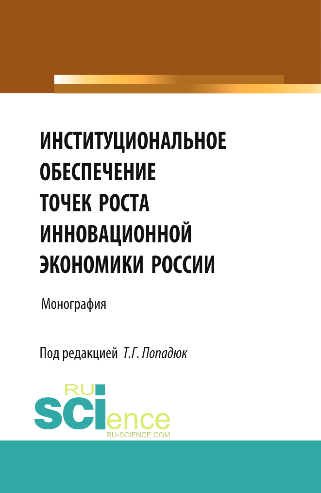 Обложка книги «Институциональное обеспечение точек роста инновационной экономики России. (Аспирантура, Бакалавриат, Магистратура, Специалитет). Монография.»