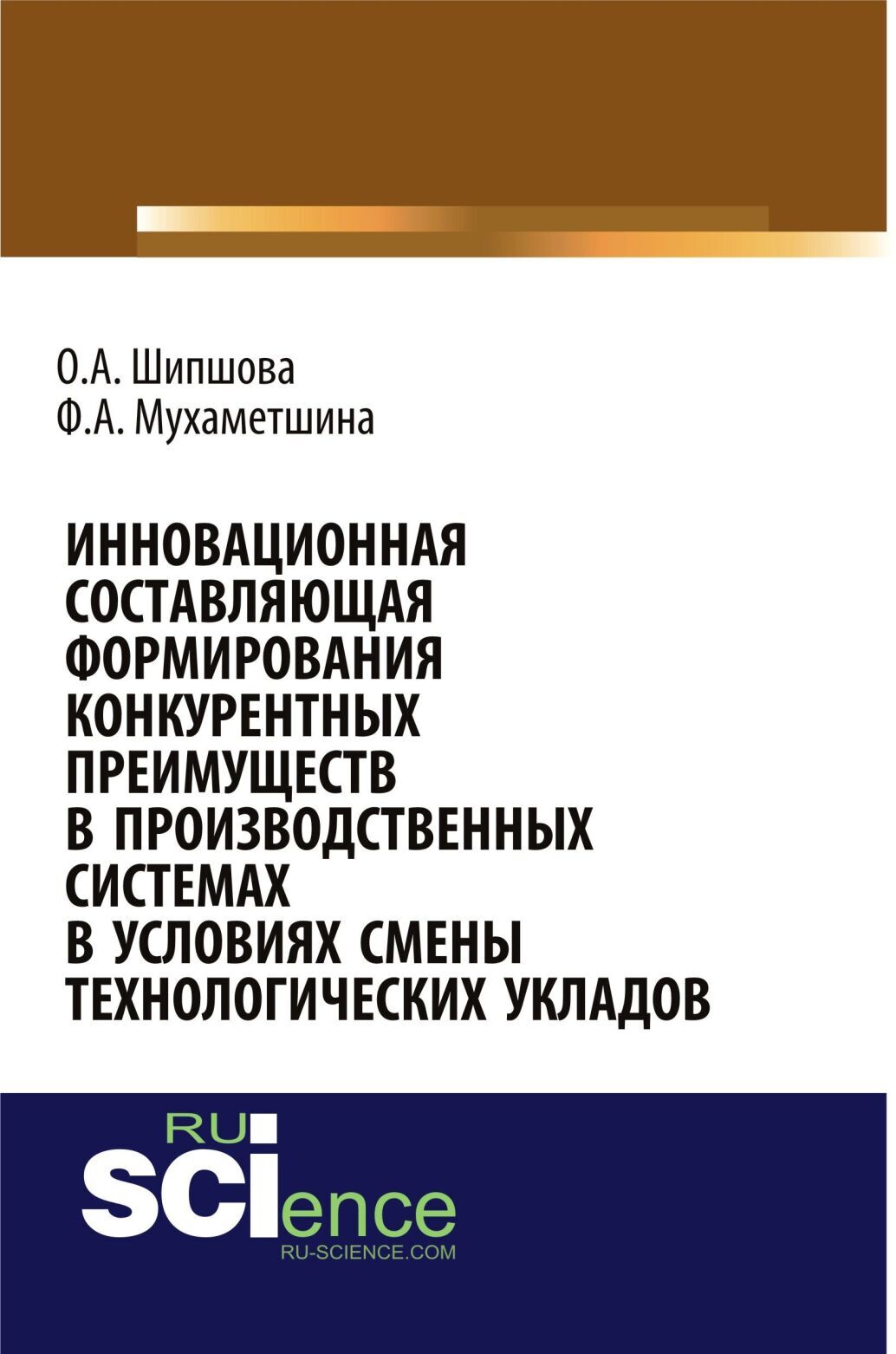 Обложка книги «Инновационная составляющая формирования конкурентных преимуществ в производственных системах в условиях смены технологических укладов. (Аспирантура, Бакалавриат, Магистратура). Монография.»
