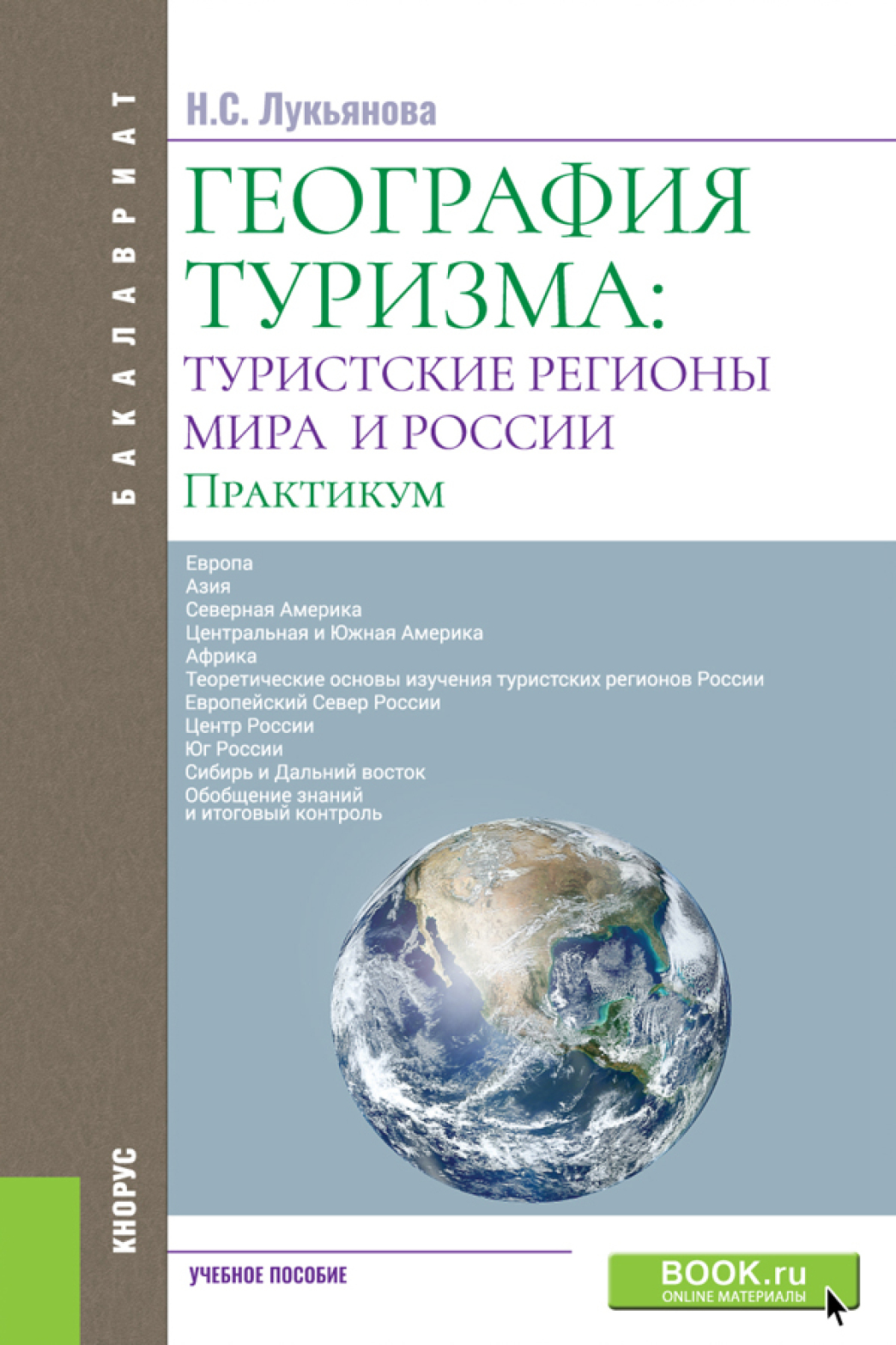 Обложка книги «География туризма: туристские регионы мира и России. Практикум. (Бакалавриат). Учебное пособие.»
