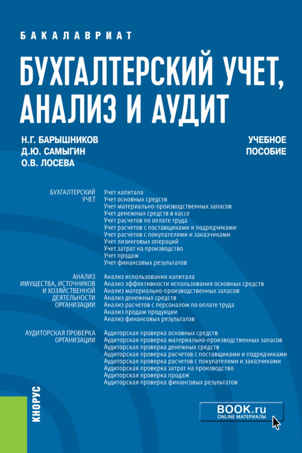 Обложка книги «Бухгалтерский учет, анализ и аудит. (Бакалавриат). Учебное пособие.»