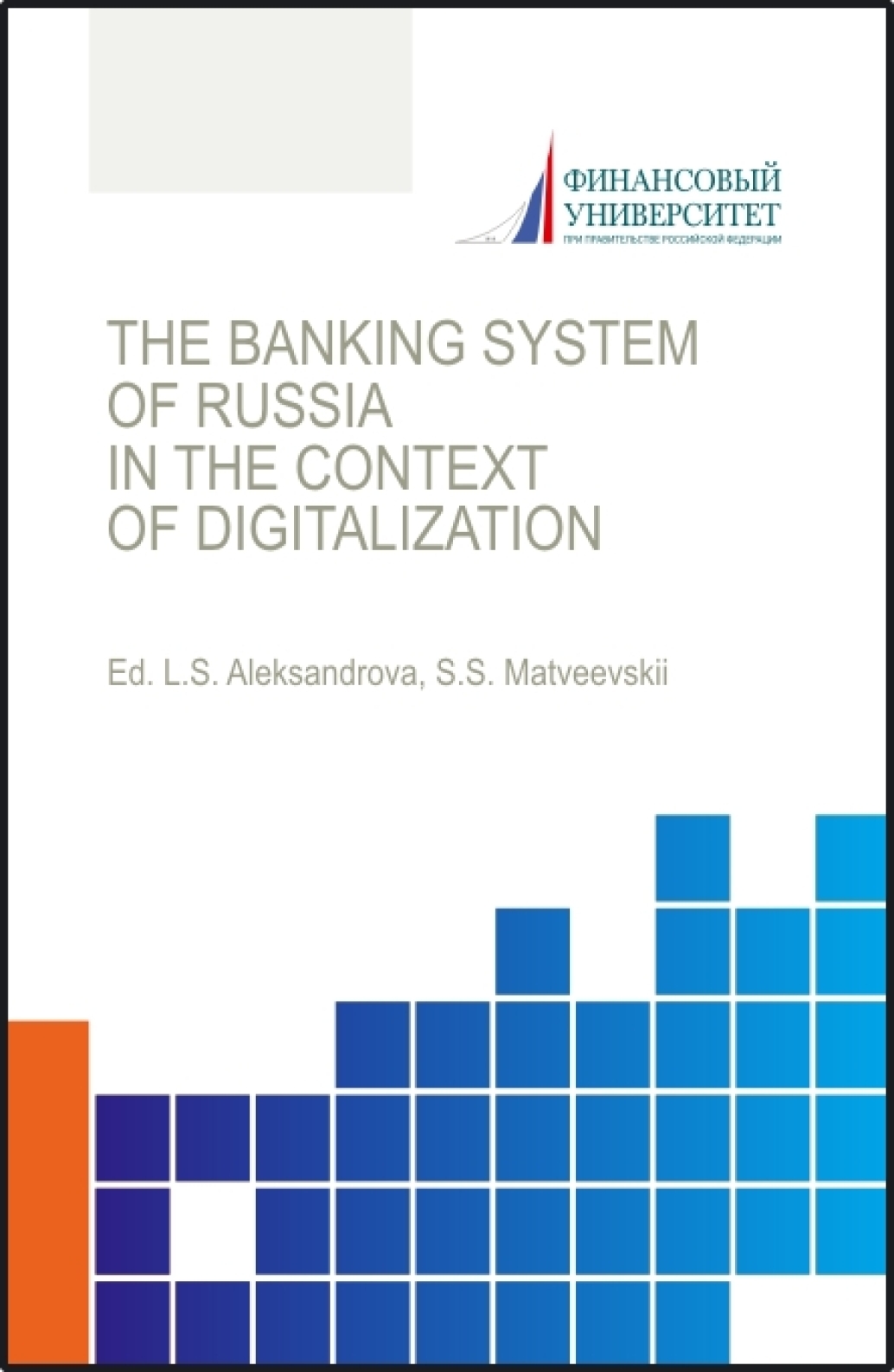 Обложка книги «The banking system of russia in the context of digitalization Банковская система России в условиях цифровизации. (Аспирантура, Бакалавриат, Магистратура). Монография.»