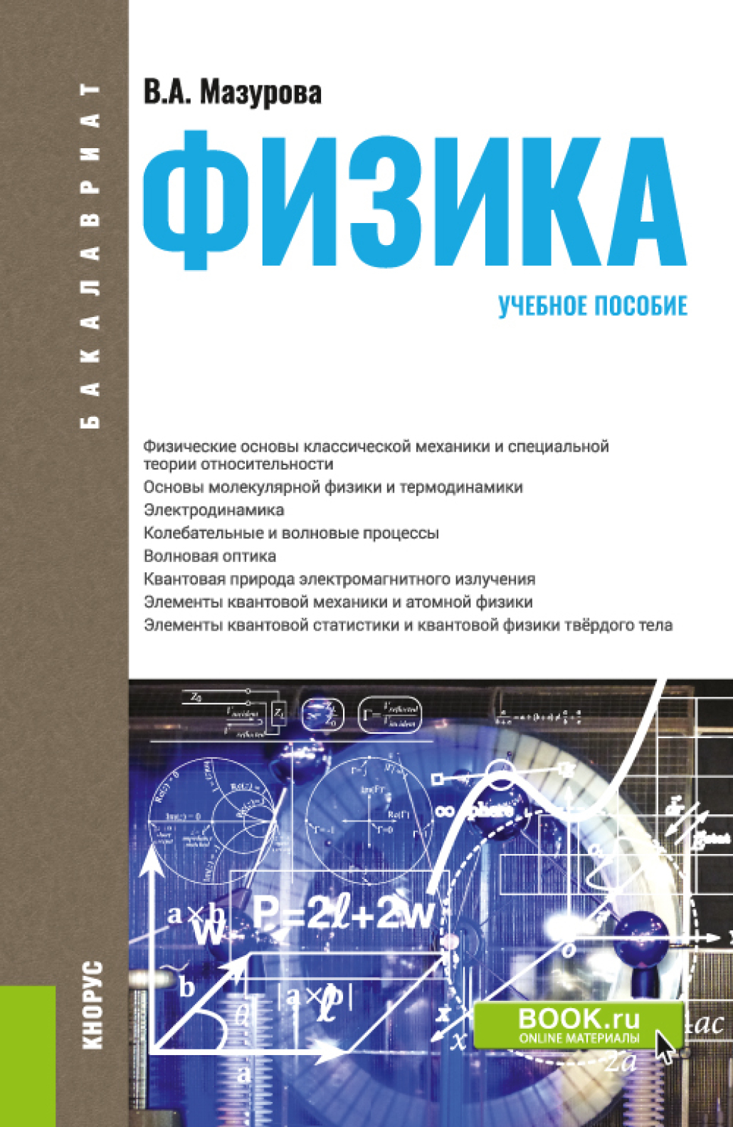 Обложка книги «Физика. (Бакалавриат, Специалитет). Учебное пособие.»