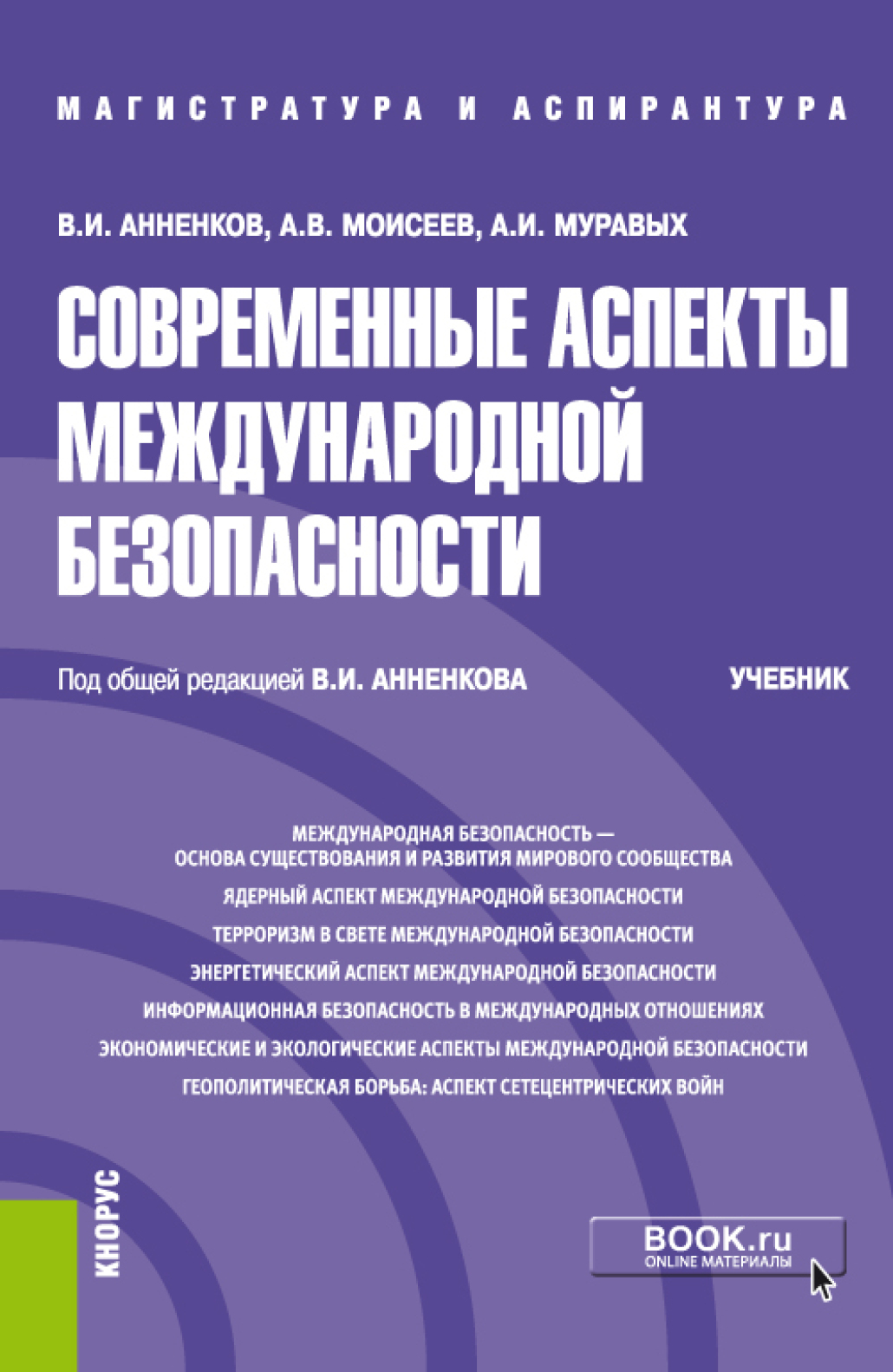 Обложка книги «Современные аспекты международной безопасности. (Аспирантура, Бакалавриат, Магистратура). Учебник.»