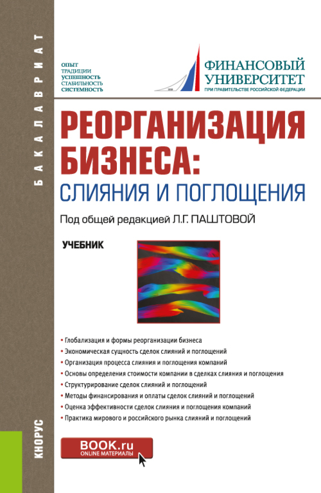 Обложка книги «Реорганизация бизнеса: слияния и поглощения. (Бакалавриат). Учебник.»