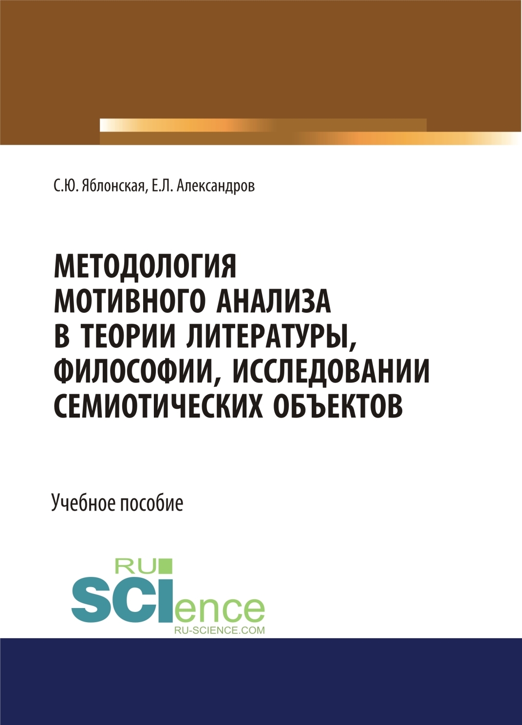Обложка книги «Методология мотивного анализа в теории литературы, философии, исследовании семиотических объектов. (Бакалавриат, Магистратура, Специалитет). Учебное пособие.»