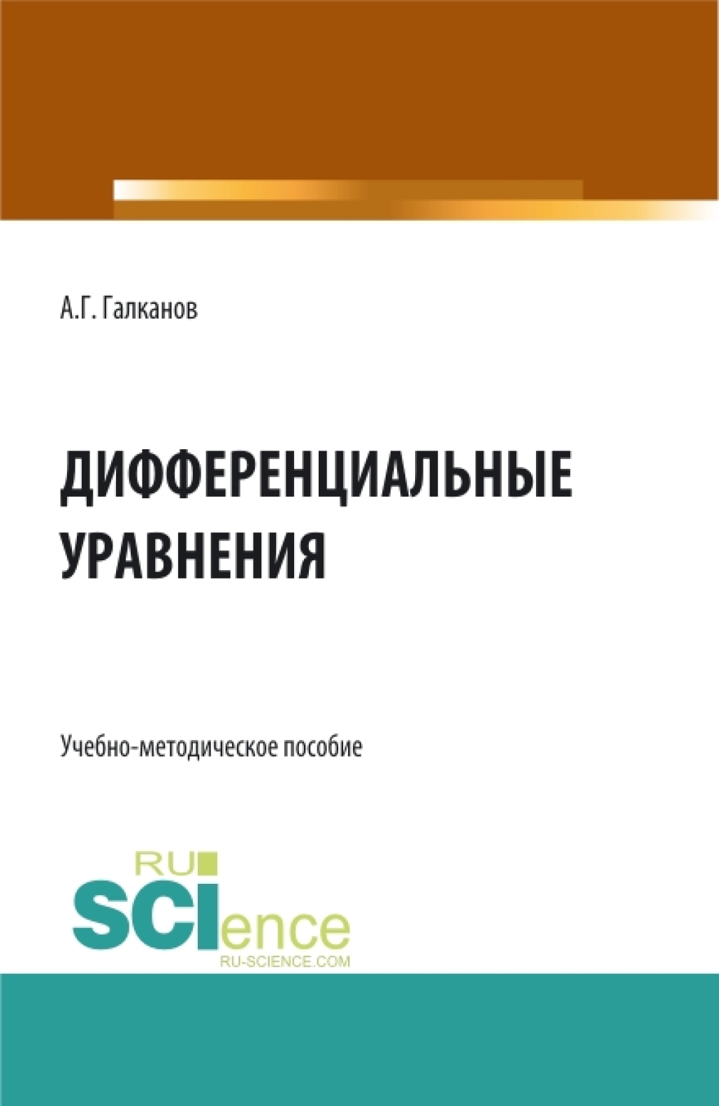 Обложка книги «Дифференциальные уравнения. (Бакалавриат, Магистратура). Учебно-методическое пособие.»