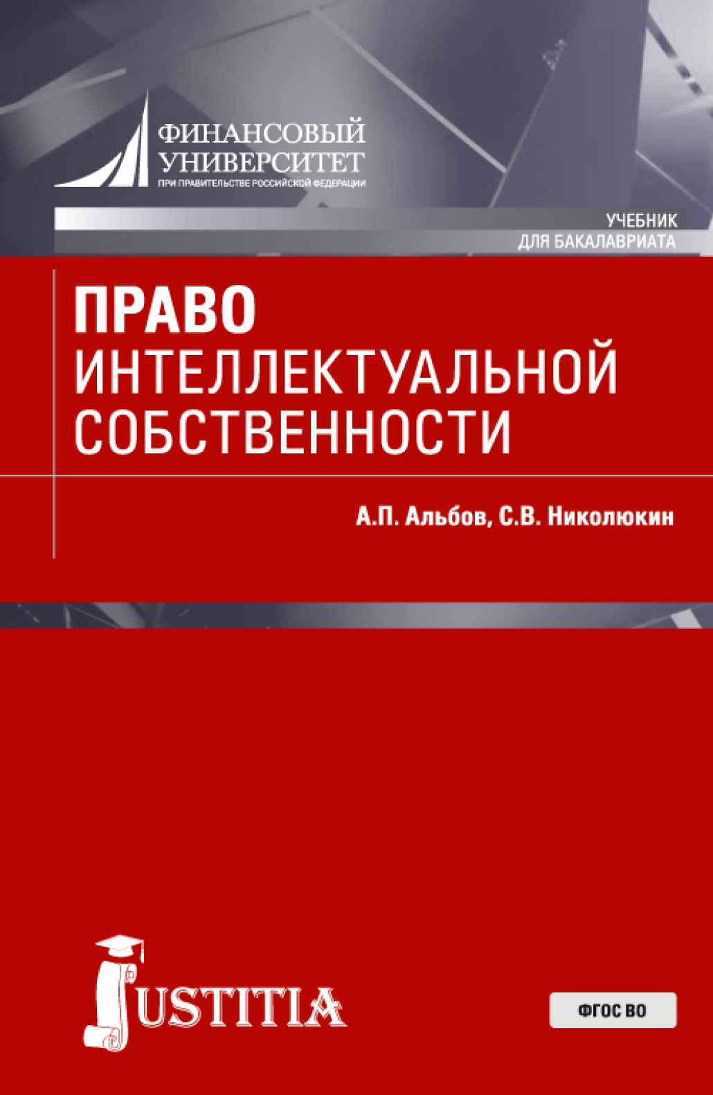Обложка книги «Право интеллектуальной собственности. (Бакалавриат, Специалитет). Учебник.»