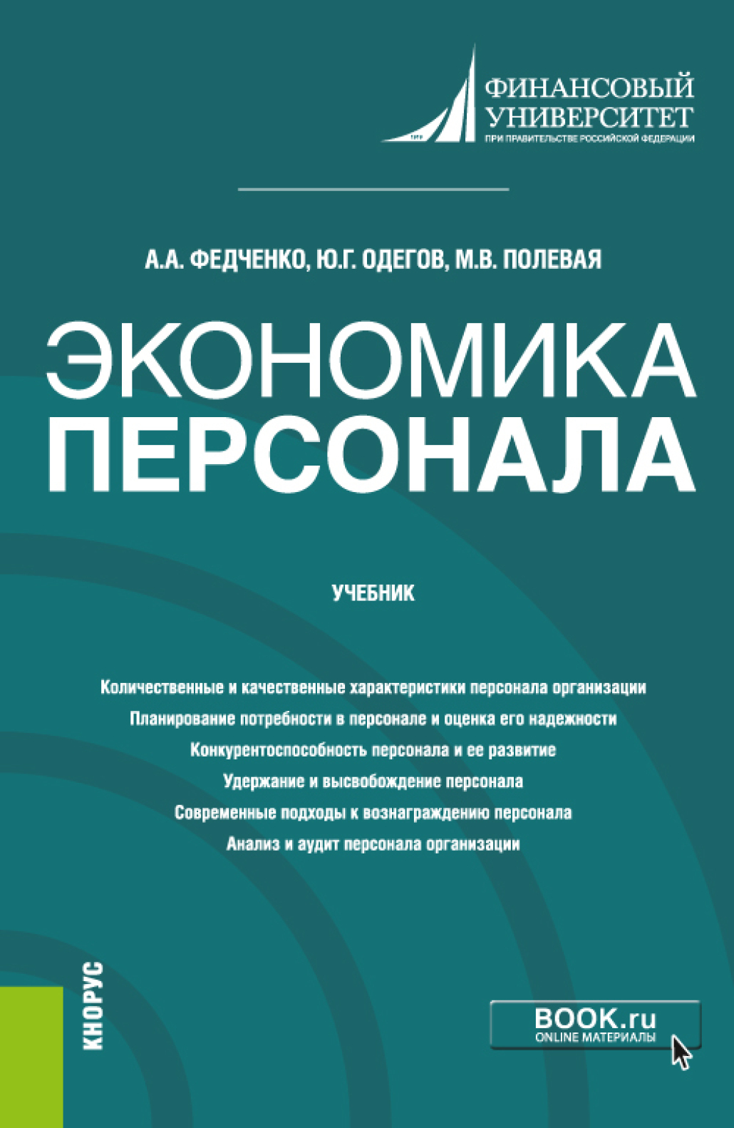 Обложка книги «Экономика персонала. (Бакалавриат, Магистратура). Учебник.»