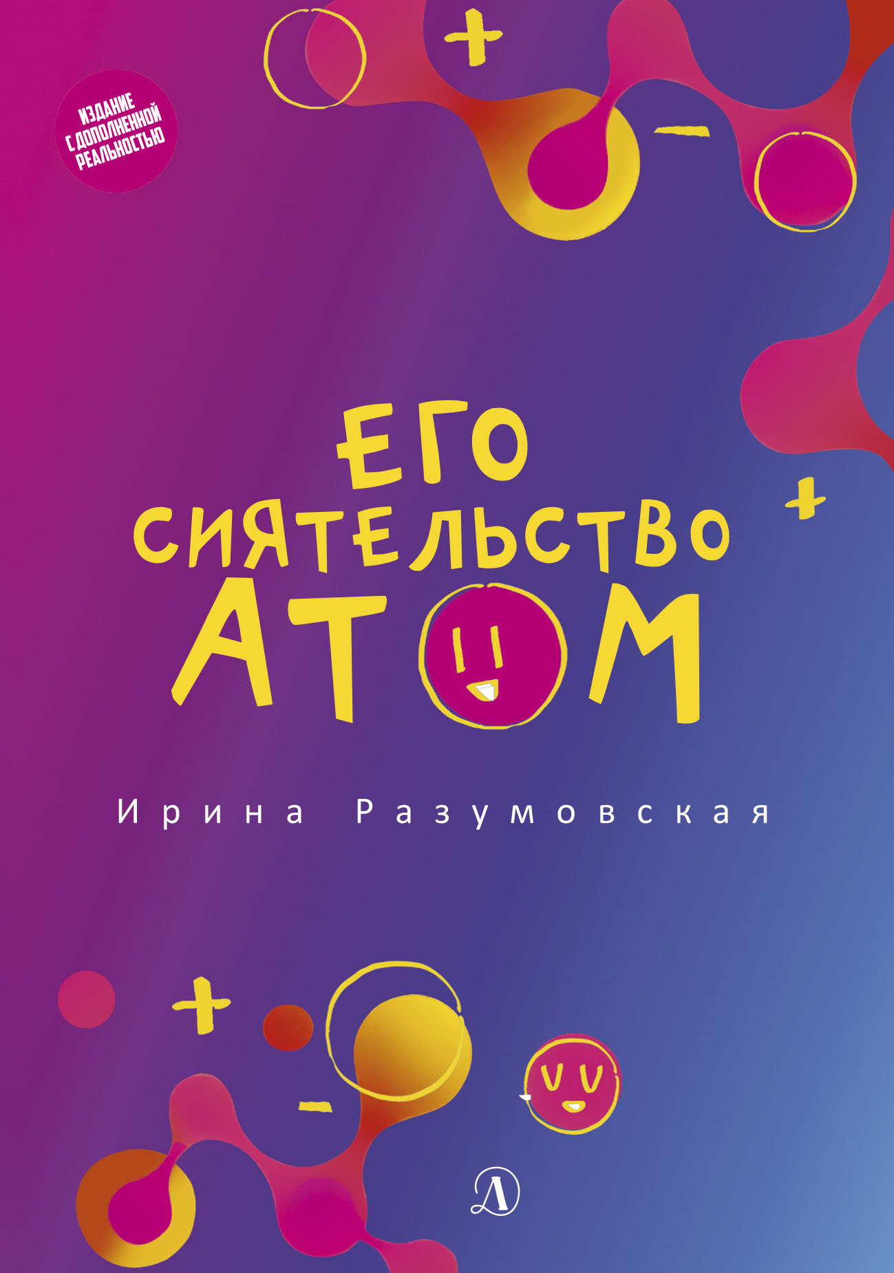 Обложка книги «Его сиятельство атом»