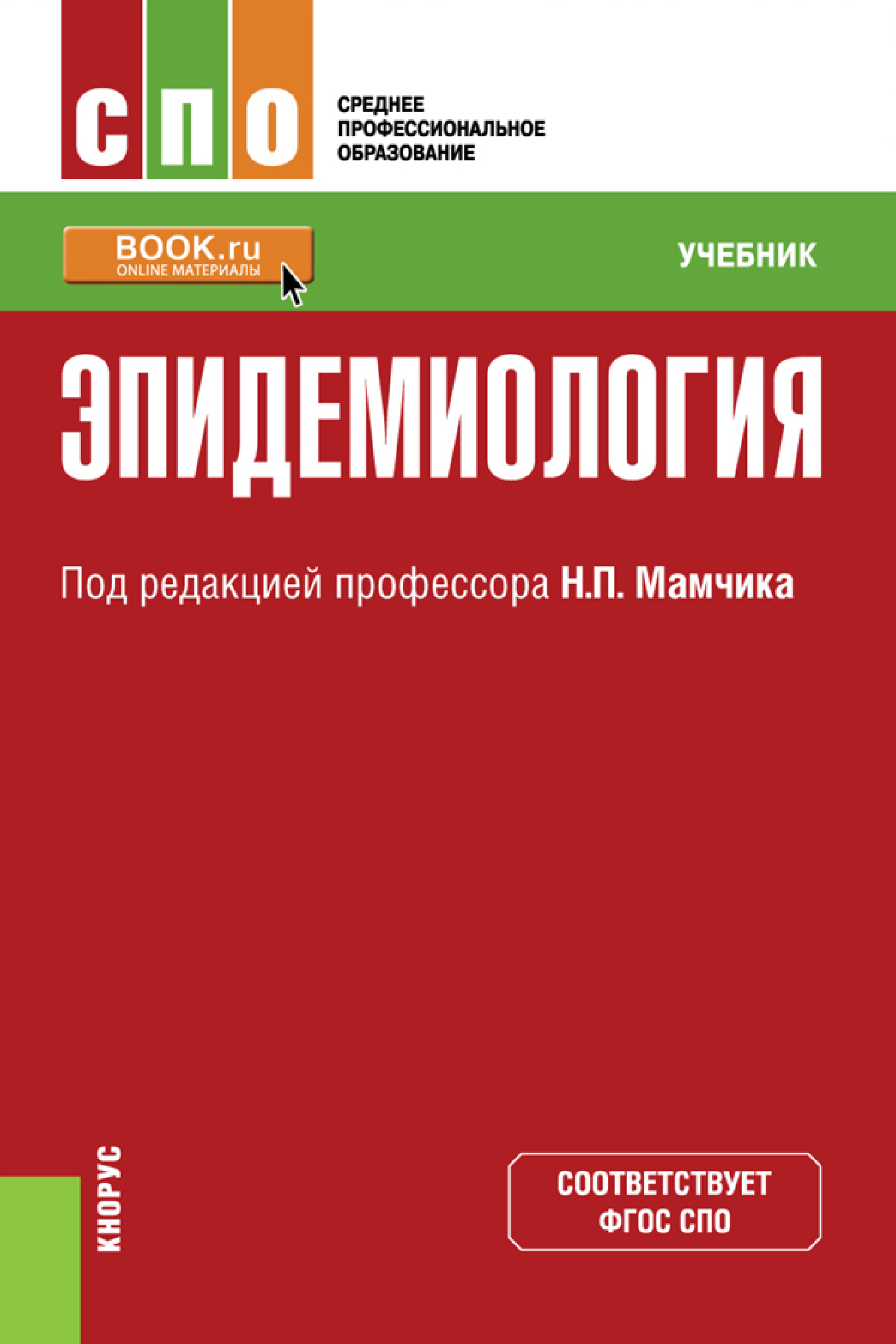Обложка книги «Эпидемиология. (СПО). Учебник.»