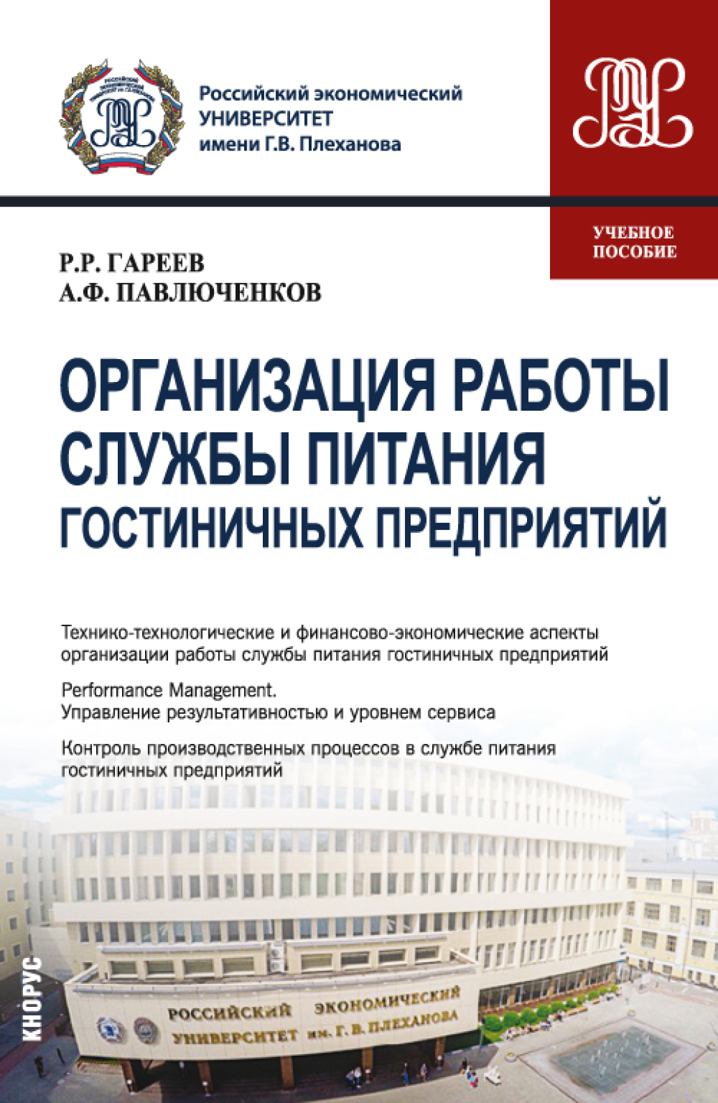 Обложка книги «Организация работы службы питания гостиничных предприятий. (Бакалавриат). Учебное пособие.»