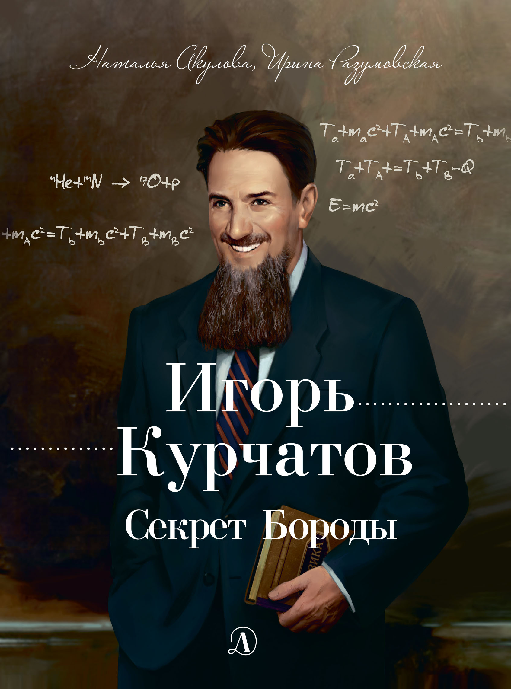 Обложка книги «Игорь Курчатов. Секрет Бороды»