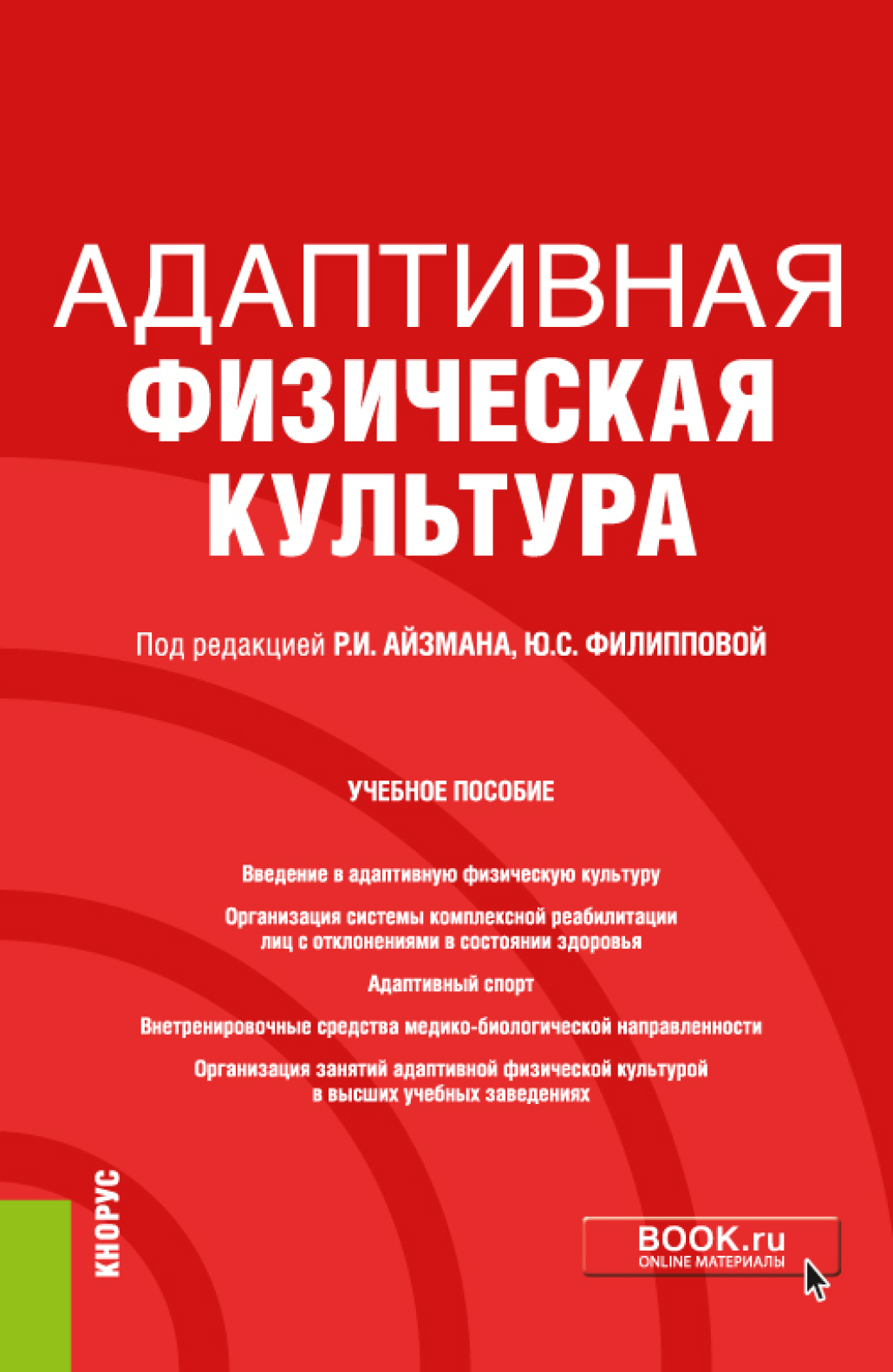 Обложка книги «Адаптивная физическая культура. (Бакалавриат). Учебное пособие.»