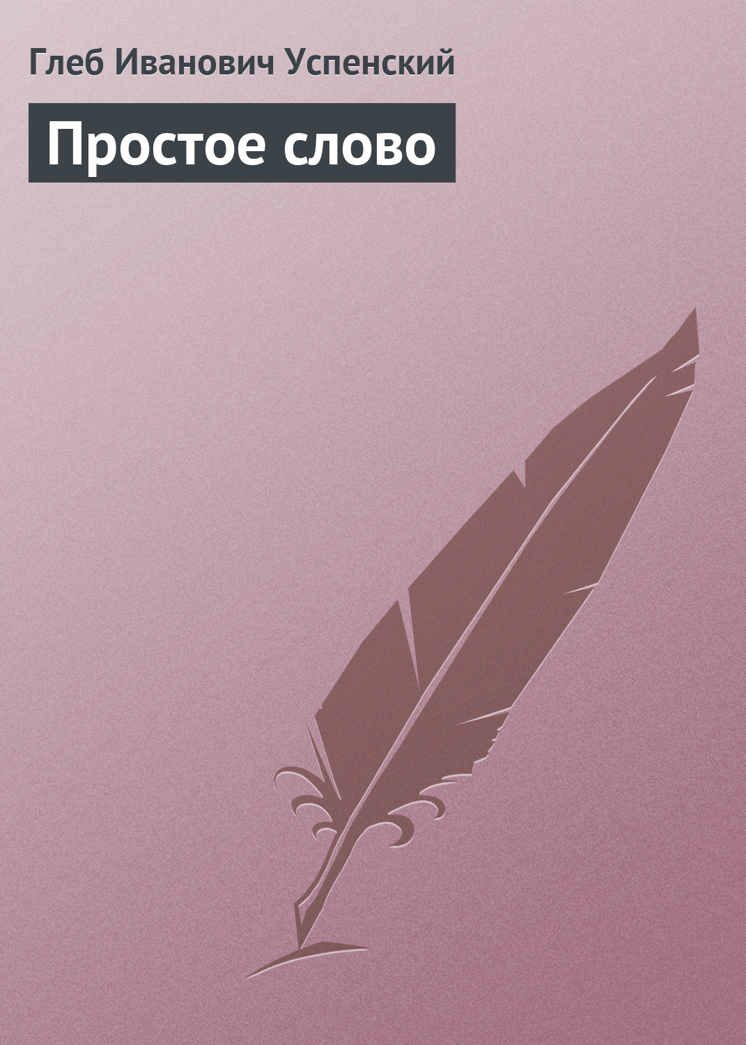 Обложка книги «Простое слово»