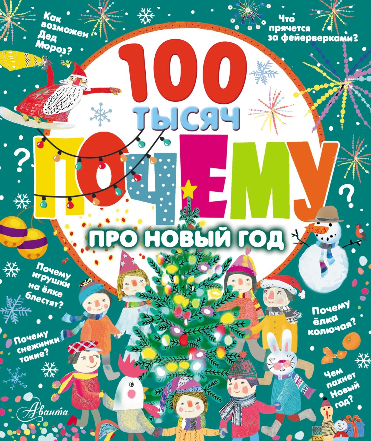 Обложка книги «100 тысяч почему про Новый год»