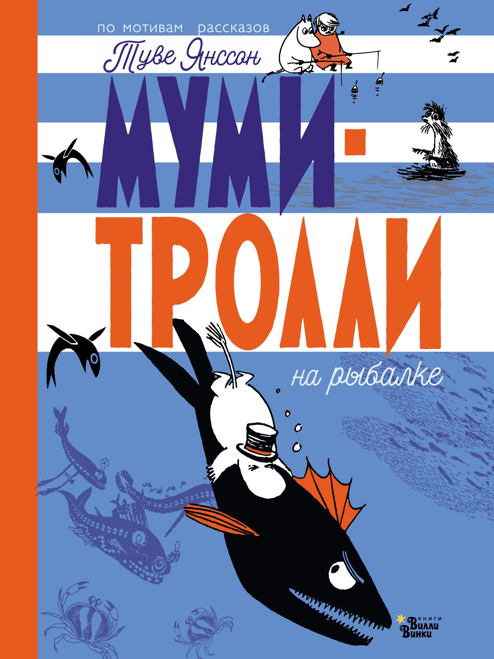 Обложка книги «Муми-тролли на рыбалке»
