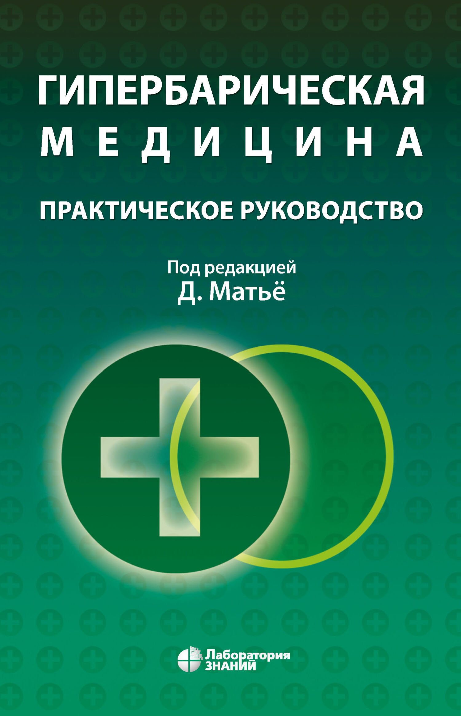 Обложка книги «Гипербарическая медицина. Практическое руководство»