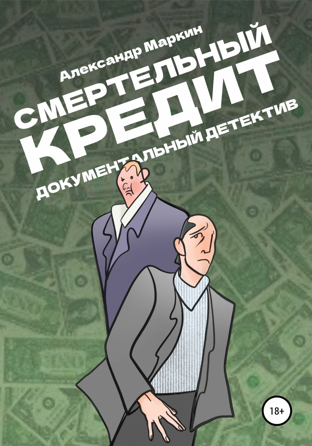 Обложка книги «Смертельный кредит. Документальный детектив»