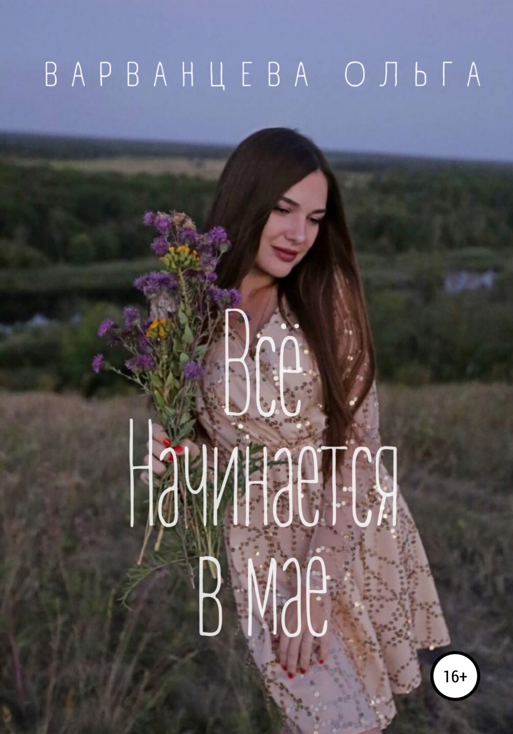 Обложка книги «Всё начинается в мае»