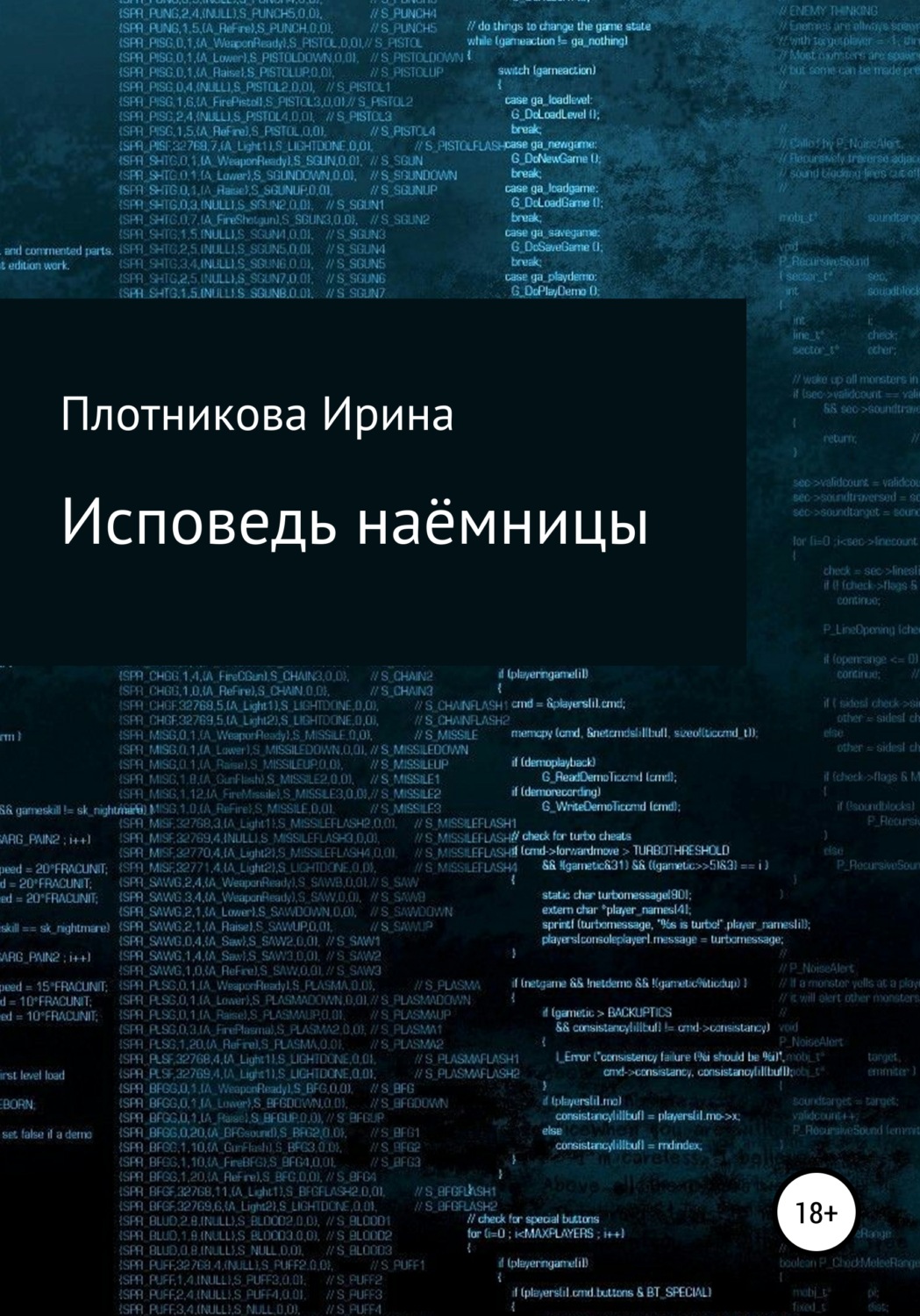 Обложка книги «Исповедь наёмницы»