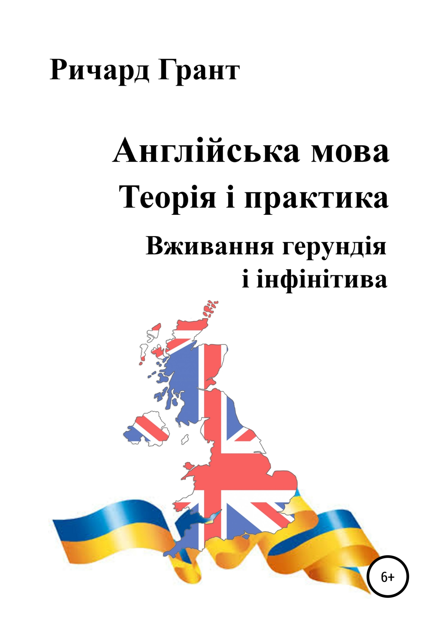 Обложка книги «Англійська мова. Теорія і практика. Вживання герундія і інфінітива»