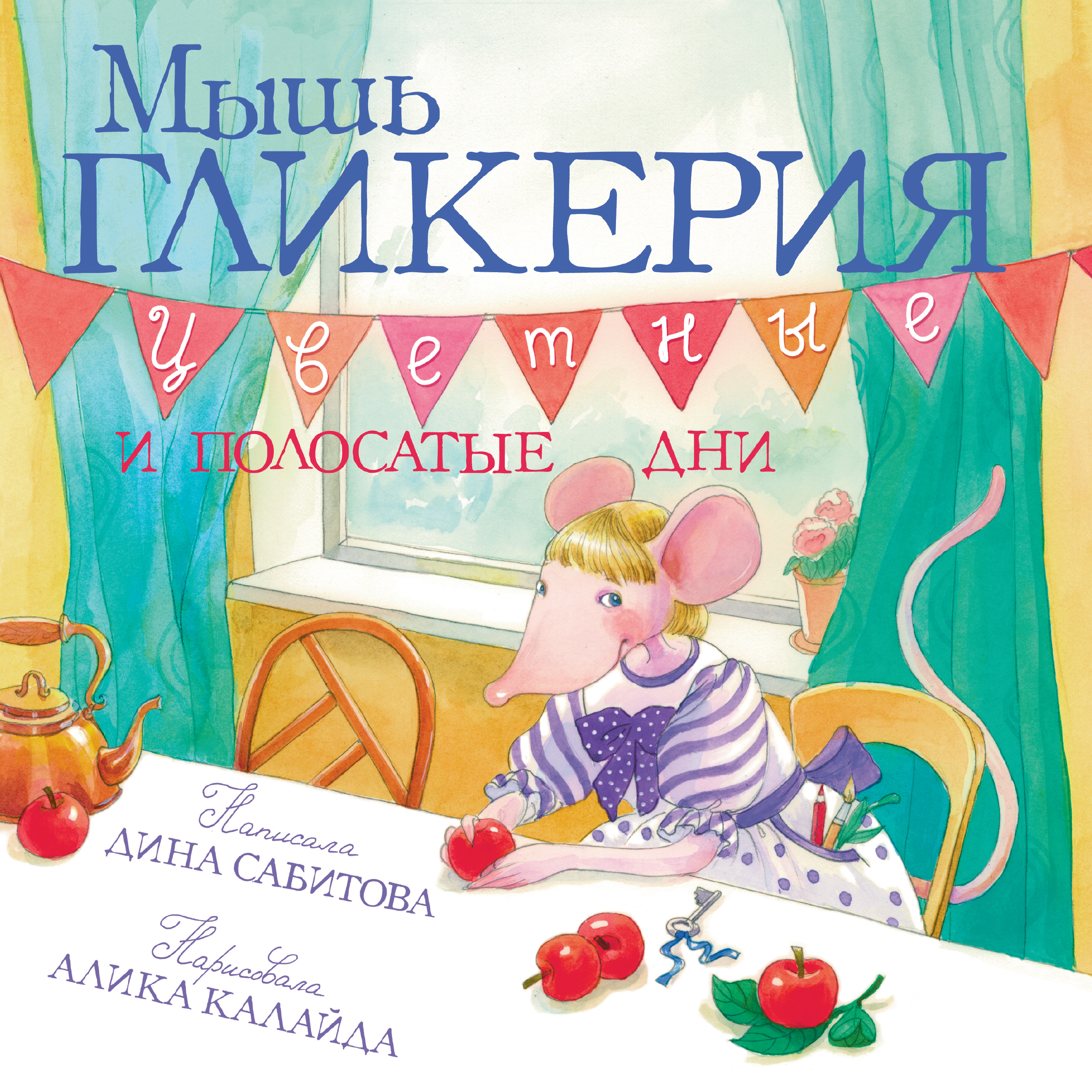 Обложка книги «Мышь Гликерия. Цветные и полосатые дни»