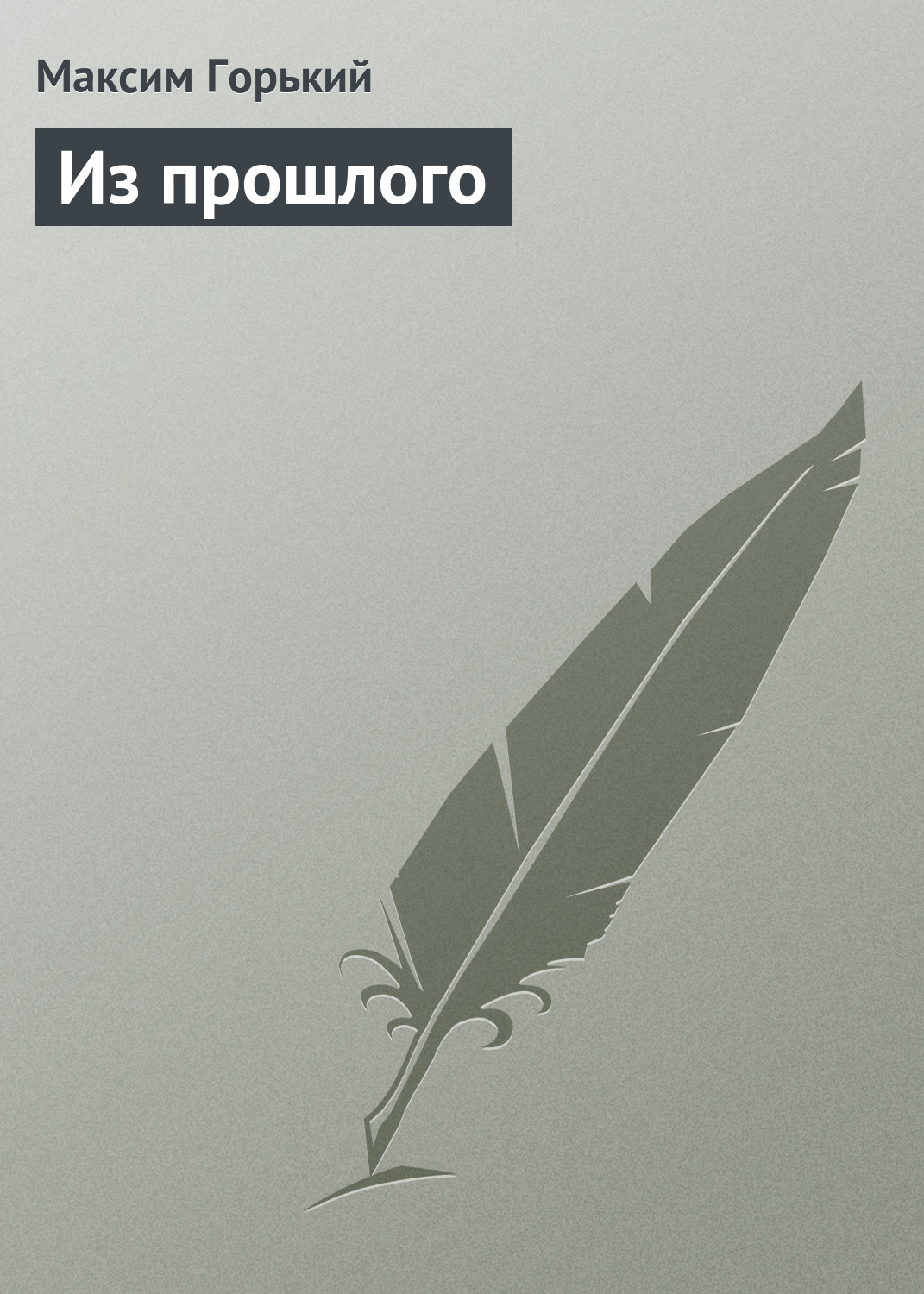 Обложка книги «Из прошлого»