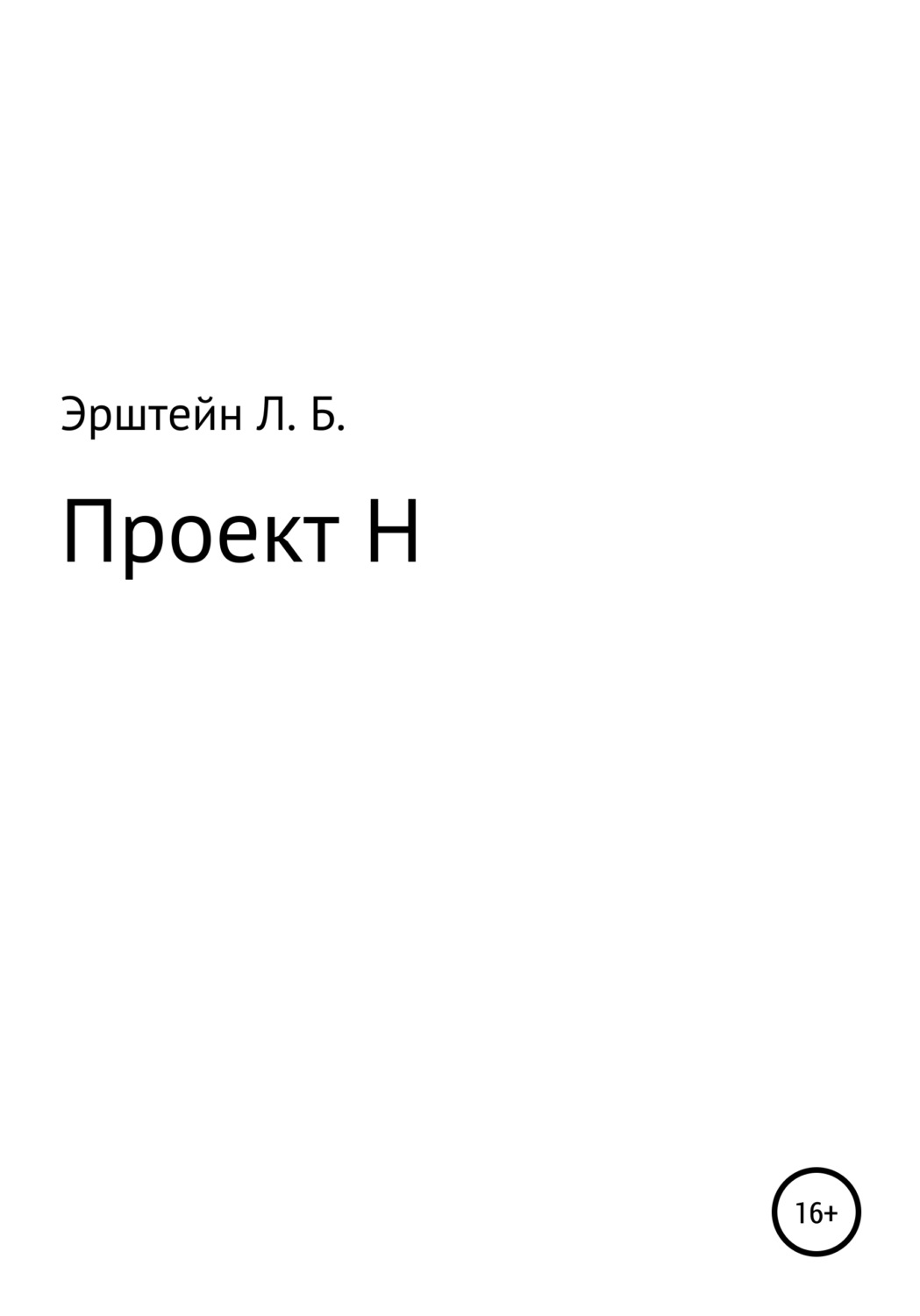 Обложка книги «Проект Н»
