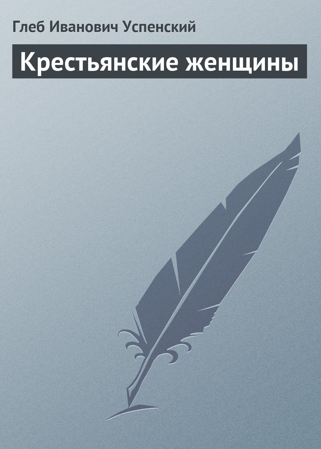 Обложка книги «Крестьянские женщины»
