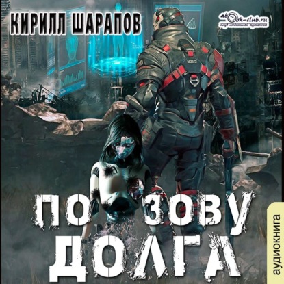 Обложка книги «По зову долга»