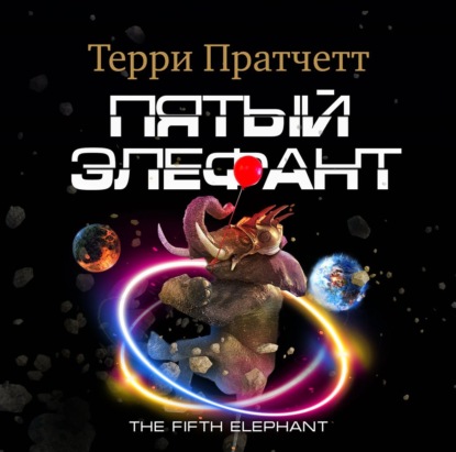Обложка книги «Пятый элефант»