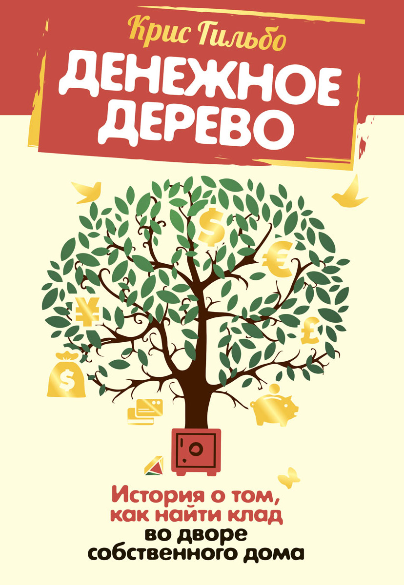 Обложка книги «Денежное дерево. История о том, как найти клад во дворе собственного дома»