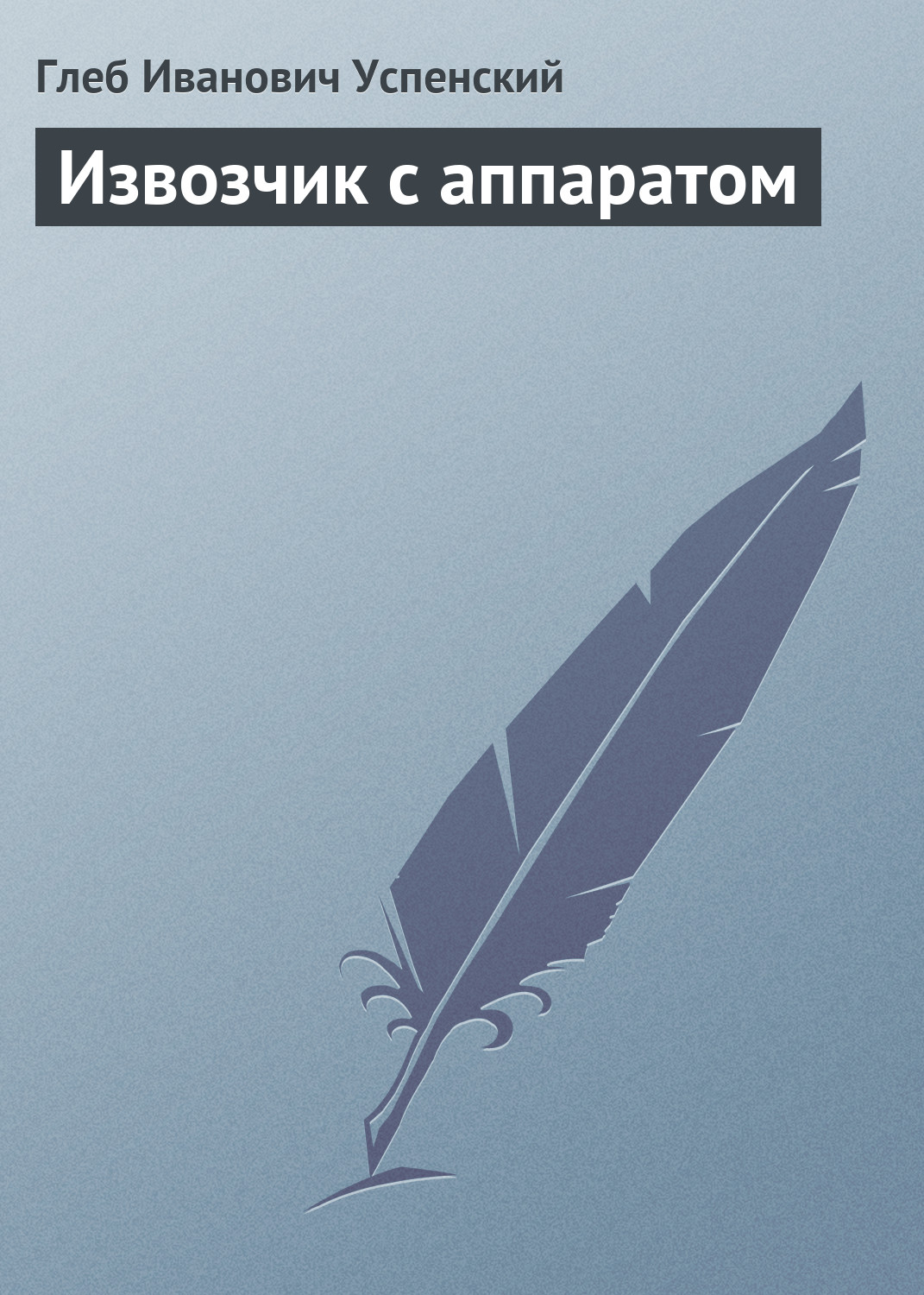 Обложка книги «Извозчик с аппаратом»
