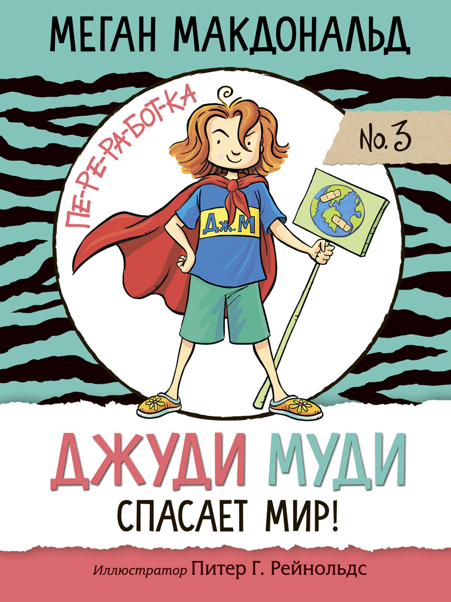Обложка книги «Джуди Муди спасает мир!»