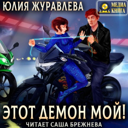 Обложка книги «Этот демон мой!»