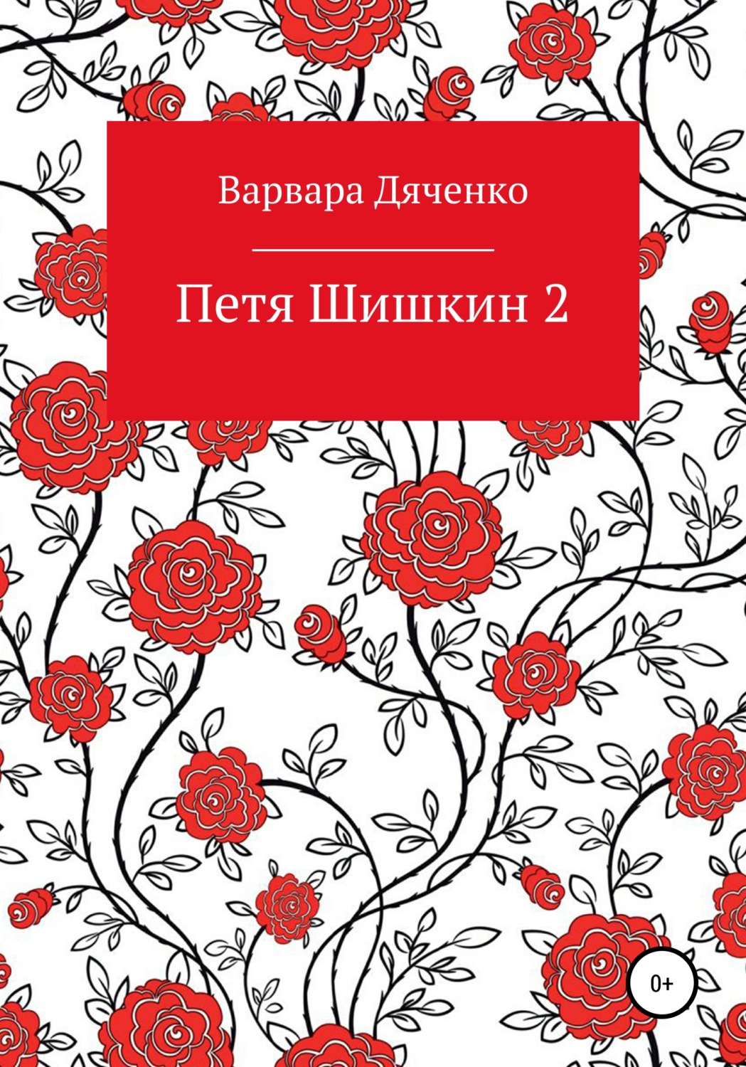 Обложка книги «Петя Шишкин 2»