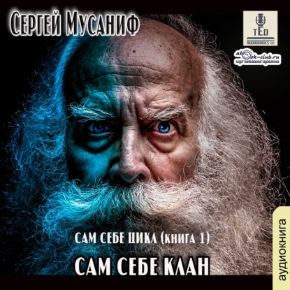 Обложка книги «Сам себе клан»