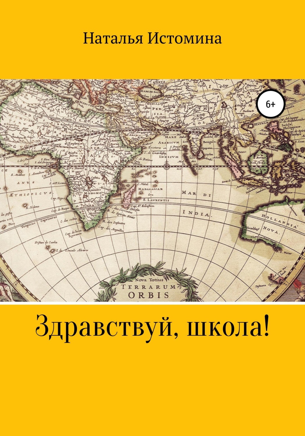 Обложка книги «Здравствуй, школа!»