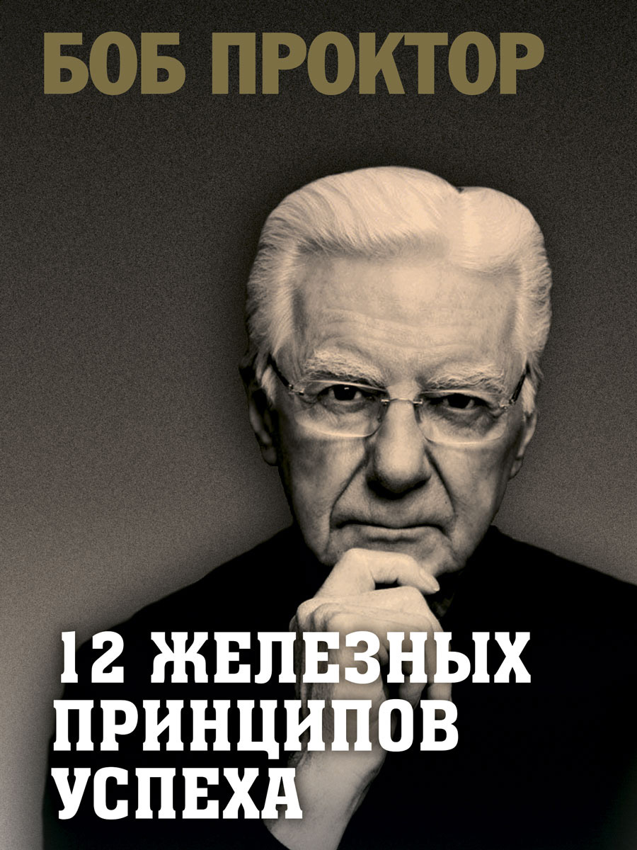 Обложка книги «12 железных принципов успеха»