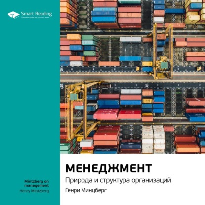 Обложка книги «Ключевые идеи книги: Менеджмент. Природа и структура организаций. Генри Минцберг»