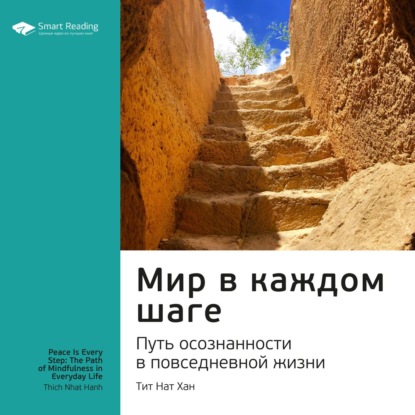 Обложка книги «Ключевые идеи книги: Мир в каждом шаге. Путь осознанности в повседневной жизни. Тит Нат Хан»