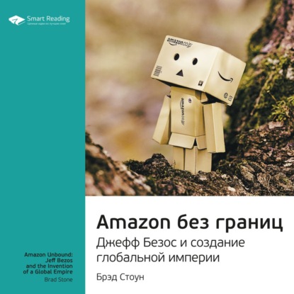Обложка книги «Ключевые идеи книги: Amazon без границ. Джефф Безос и создание глобальной империи. Брэд Стоун»