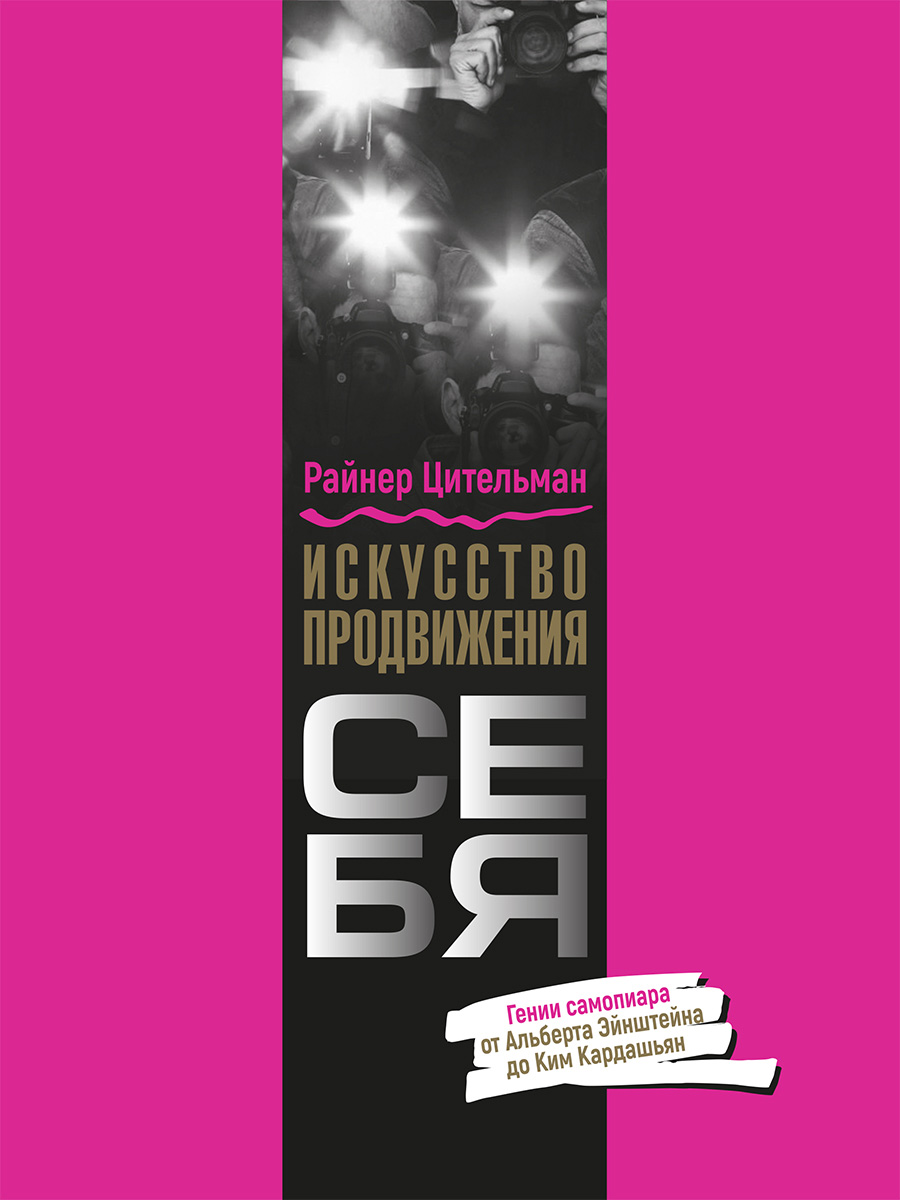Обложка книги «Искусство продвижения себя. Гении самопиара от Альберта Эйнштейна до Ким Кардашьян»