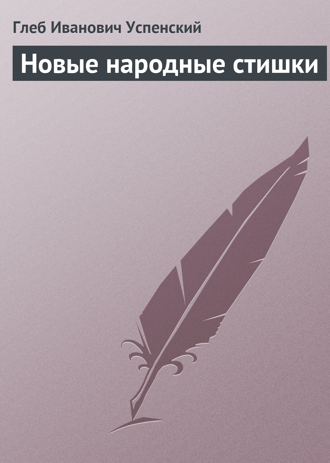 Обложка книги «Новые народные стишки»