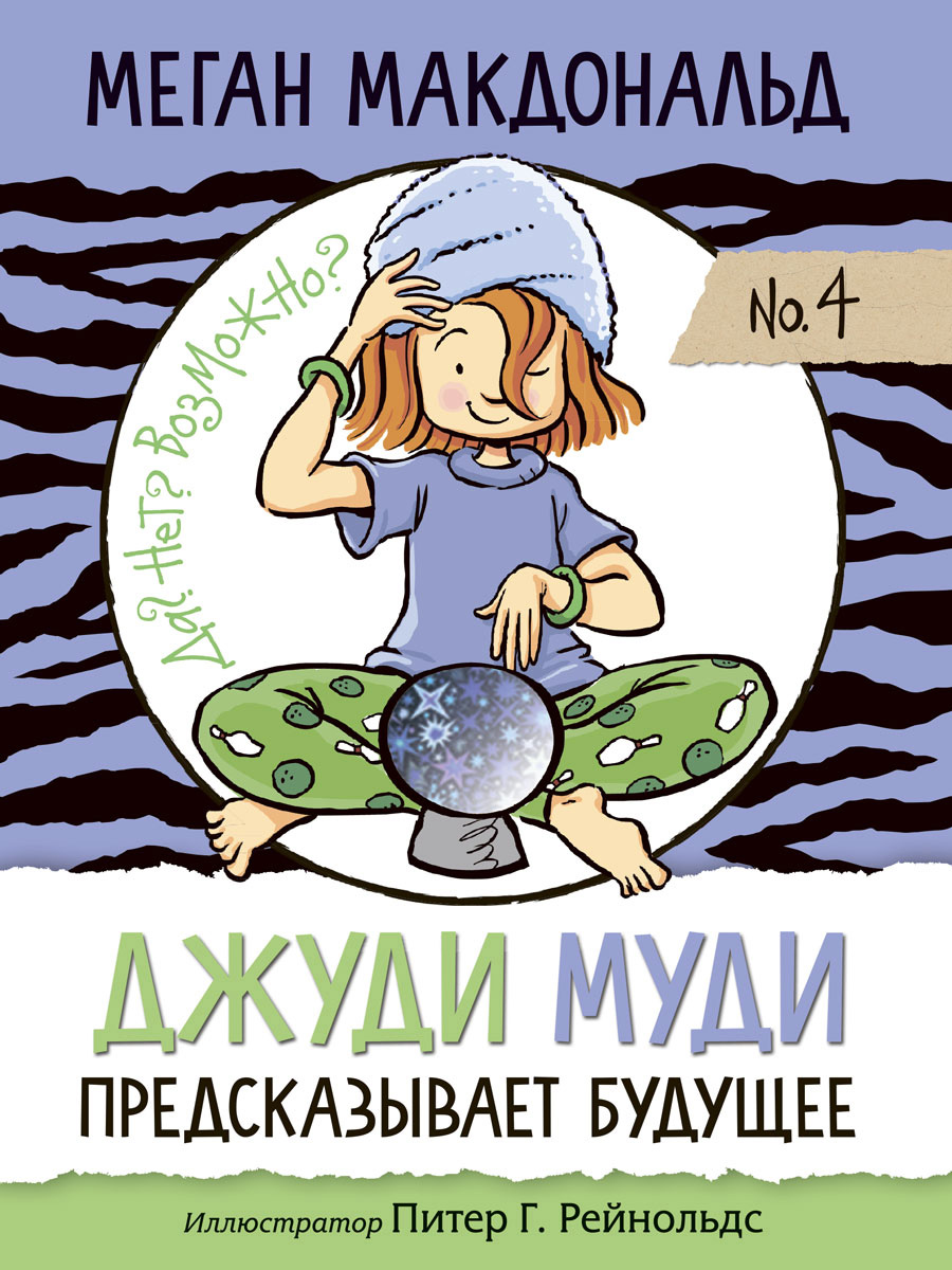 Обложка книги «Джуди Муди предсказывает будущее»