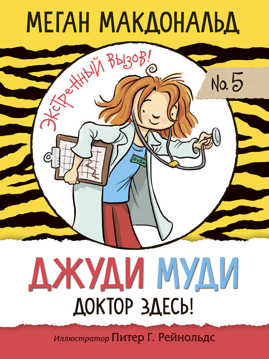 Обложка книги «Джуди Муди. Доктор здесь!»