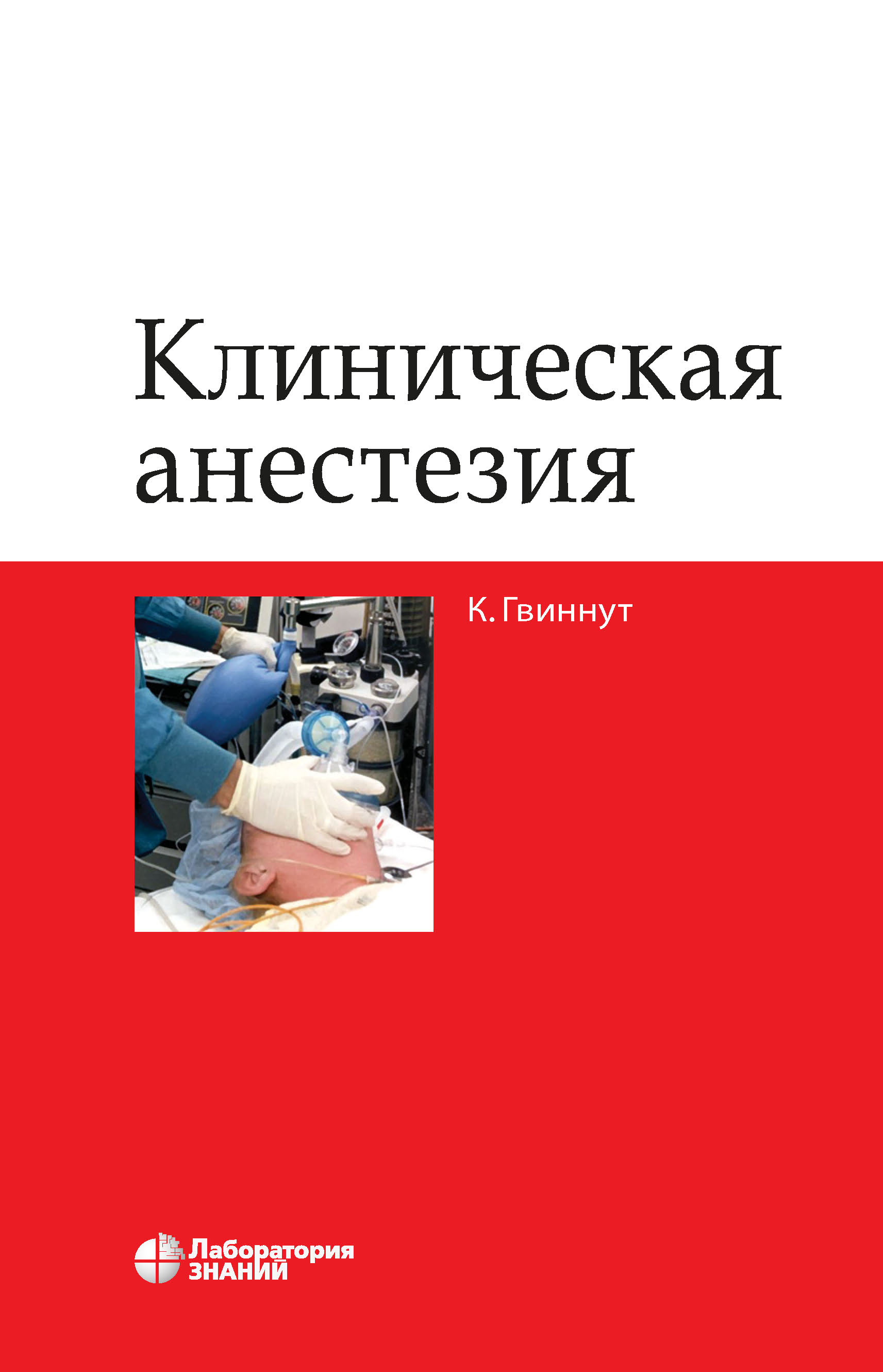 Обложка книги «Клиническая анестезия»