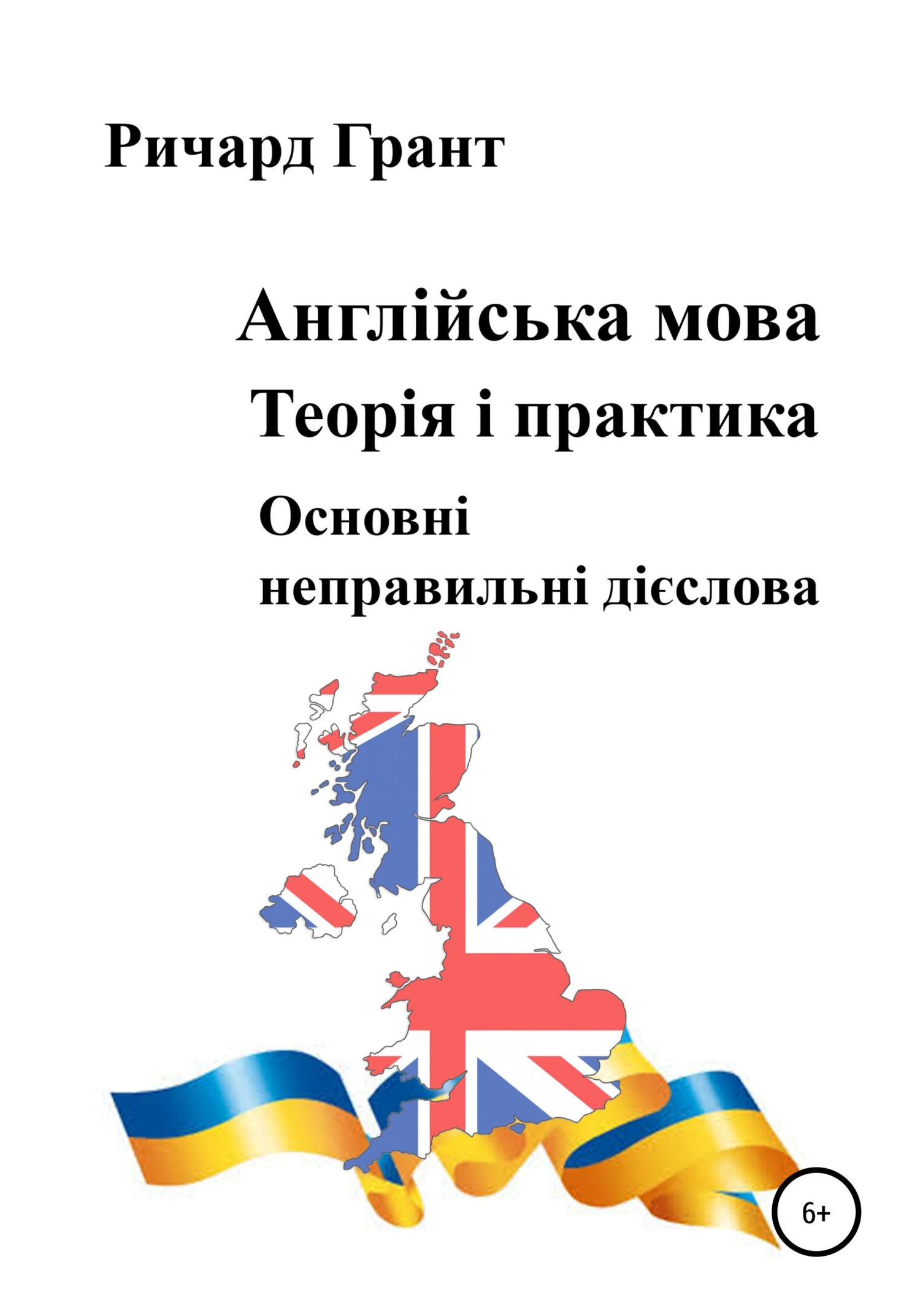Обложка книги «Англійська мова. Теорія і практика. Основнi неправильнi дієслова»